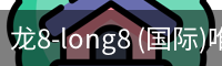 龙8-long8 (国际)唯一官方网站